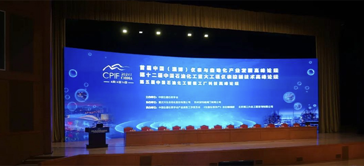SMSV Valves (Shanghai) Co., Ltd. was invited to  attend the 5th China Petrochemical Intelligent Plant  Technology Summit Forum, and the 12th China